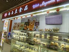 -白玉兰食品甜凤店(合生汇店)