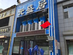 -元盛居(生态大街店)