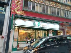 门面-麦奀云吞面世家(中环店)