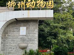 -柳州市动物园