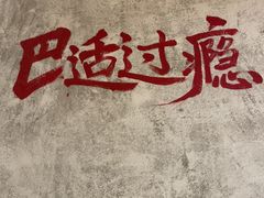 -壹兆圆重庆火锅手工炒底料(长白格林玫瑰湾店)