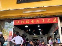 门面-兴兴旺·冬瓜盅·啫啫煲(西华路店)