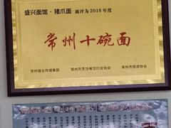 -盛兴面馆(真儒大厦店)