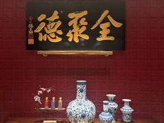 -北京全聚德(清华园店)