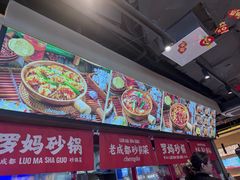 -罗妈砂锅(江苏南京江宁万达店)