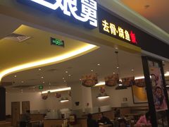 门面-老娘舅(西湖文化广场店)