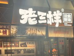 -老三样·旧食新味(绿地店)