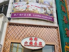 门面-海都六福酒家(世博广场店)