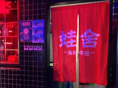 -蛙舍·炭烧牛蛙(东百中心店)