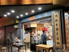 门面-芝麻糊世家(西华店)