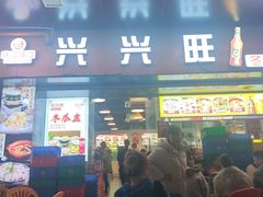 -兴兴旺·冬瓜盅·啫啫煲(西华路店)