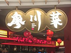 -廖川菜(八佰伴店)