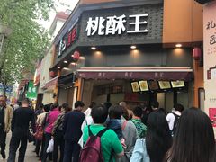 门面-詹记桃酥(宿州路店)