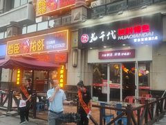 门面-花千代秘制烤鱼(曼哈顿店)