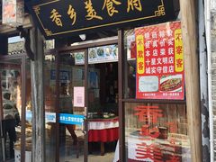 门面-香乡美食府特色肥西老母鸡(三河古镇店)