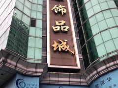 -泰康仰忠精品批发城