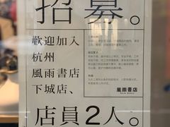 -风雨书店(下城店)