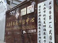 -上海市眼病防治中心(康定路院区)