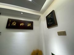-潮林府私房菜