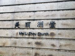 -美丽洲堂