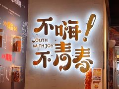 -木屋烧烤(龙岗龙城万科里店)
