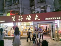 -笑笑凉皮(富国街店)