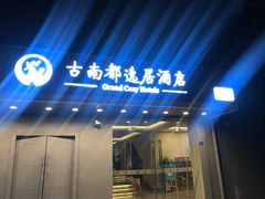 -古南都逸居酒店(南京夫子庙景区店)