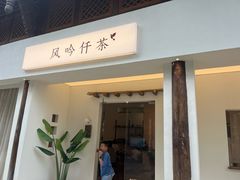 -风吟仟茶(河街店)