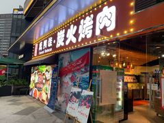 门面-万兴佳烤肉·长白山老味道(东岸里店)
