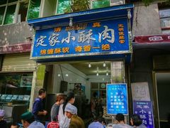 门面-定家小酥肉·清真(回民街店)