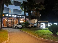 -潞安酒店(宁国路店)
