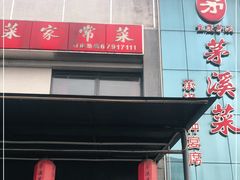 -茅溪菜·家宴(上品拾陆店)