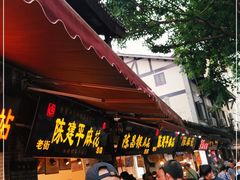 门面-陈建平麻花(磁器口总店)