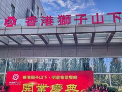 -香港狮子山下·明星粤菜餐厅(北苑店)