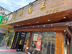 门面-复兴面王(河东路起源店)