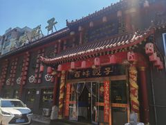 -百味饺子城•海鲜家常菜(秦皇岛店)