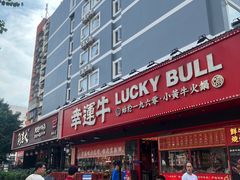 -幸运牛汕头小黄牛牛肉火锅(梅林店)