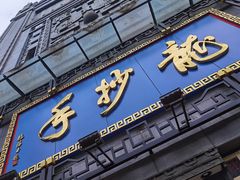 门面-龙抄手(春熙路总店)
