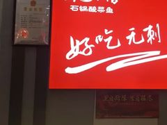 门面-周鱼小馆石锅酸菜鱼(活力汇店)