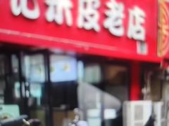 -薛记米皮老店(健康路店)