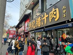 -樊记腊汁肉(竹笆市总店)