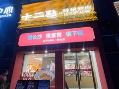 -十二点·辣椒炒肉(南山店)