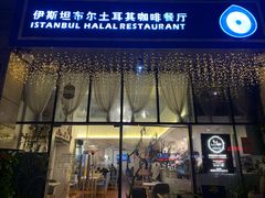 -伊斯坦布尔土耳其清真咖啡餐厅