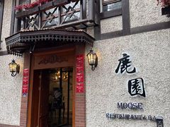 -鹿园 MOOSE(长宁店)
