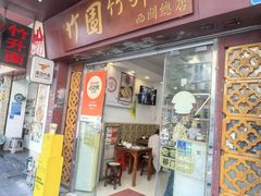 -竹园竹升面(西关总店)