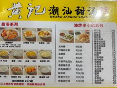 -黄记潮汕甜汤(贝底田坊店)