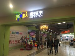 -城市名人壹超市(万达店)