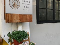 -茶是一枝花泡茶店