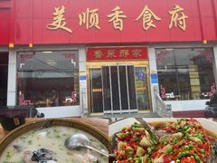 -美顺香食府鱼头老店(雪野湖店)