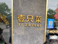 -壹只菜·崇明本地特色菜(崇明南门店)